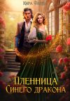 Книга Пленница Синего дракона автора Кира Фарди