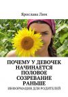 Книга Почему у девочек начинается половое созревание раньше. Информация для родителей автора Ярослава Лим