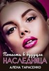 Книга Попасть в будущее. Наследница автора Алена Тарасенко