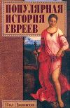 Книга Популярная история евреев автора Пол Джонсон