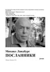 Книга Посланники автора Миша Ландбург