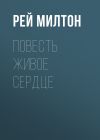 Книга повесть Живое сердце автора Рей Милтон