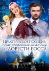 Книга Практическое пособие: Как устроиться на работу и довести босса автора Катерина Ши