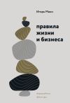 Книга Правила жизни и бизнеса автора Игорь Манн