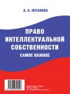 Книга Право интеллектуальной собственности. Самое важное автора А. Потапова