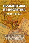 Книга Прибалтика и геополитика. 1935-1945 гг. Рассекреченные документы Службы внешней разведки Российской Федерации автора Лев Соцков