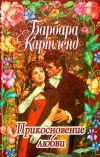 Книга Прикосновение любви автора Барбара Картленд