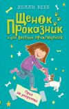 Книга Приз за упорство автора Холли Вебб