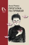 Книга Прогулка по прямой автора Анна Ремез
