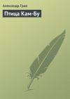 Книга Птица Кам-Бу автора Александр Грин
