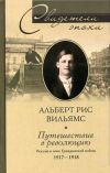 Книга Путешествие в революцию. Россия в огне Гражданской войны. 1917-1918 автора Альберт Рис Вильямс