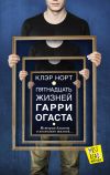Книга Пятнадцать жизней Гарри Огаста автора Клэр Норт