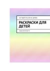 Книга Раскраски для детей. Судьбалогия: дети автора Елена Царева