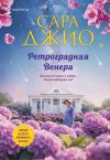 Обложка: Ретроградная Венера