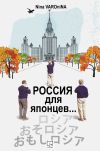Книга Россия для японцев… автора Нина Варонина