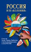 Книга Россия и ее «колонии». Как Грузия, Украина, Молдавия, Прибалтика и Средняя Азия вошли в состав России автора И. Стрижова