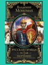 Книга Русская правда. Устав. Поучение автора Владимир Мономах