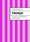 Книга Ржищи. Женщина с оптимизмом на грани безумия автора Стелла Марченкова