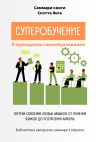 Книга Саммари книги Скотта Янга «Суперобучение» автора Полина Крупышева