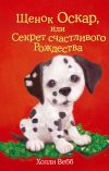 Книга Щенок Оскар, или Секрет счастливого Рождества автора Холли Вебб