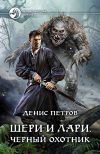 Книга Шери и Лари. Черный охотник автора Денис Петров
