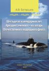 Книга Шестьдесят календарных лет Аркадия Семёнова – на алтарь Отечественного подводного флота. Записки подводника автора Анатолий Батаршев