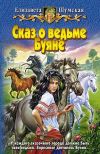 Книга Сказ о ведьме Буяне автора Елизавета Шумская