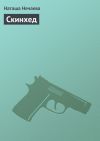 Книга Скинхед автора Наташа Нечаева