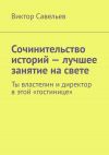 Книга Сочинительство историй – лучшее занятие на свете. Ты властелин и директор в этой «гостинице» автора Виктор Савельев