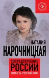 Книга Сосредоточение России. Битва за русский мир автора Наталия Нарочницкая