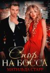 Книга Спор на босса автора Матильда Старр