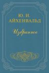 Книга Спор о Белинском. Ответ критикам автора Юлий Айхенвальд