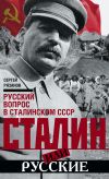 Книга Сталин или русские. Русский вопрос в сталинском СССР автора Сергей Рязанов