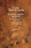 Книга Старая «Олимпия» автора Борис Васильев
