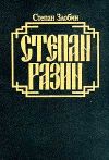 Книга Степан Разин. Книга первая автора Степан Злобин