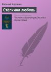 Книга Стёпкина любовь автора Василий Шукшин