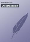 Книга Стихотворения автора Алексей Апухтин