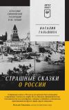 Книга Страшные сказки о России. Классики европейской русофобии и не только автора Наталия Таньшина