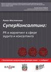 Книга СуперКонсалтинг: PR и маркетинг в сфере аудита и консалтинга автора Роман Масленников