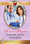 Книга Темный ангел надежды автора Алисон Робертс