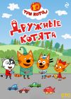 Обложка: Три кота. Дружные котята