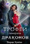 Обложка: Трофей генерала драконов