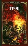 Книга Трон автора Максим Димов