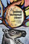 Обложка: Тройной полярный сюжет