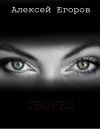 Книга Творец автора Алексей Егоров