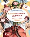 Книга Тыквандо автора Мария Бершадская