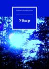 Книга Убыр автора Шамиль Идиатуллин