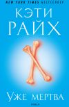 Книга Уже мертва автора Кэтти Райх