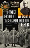 Книга В Ставке Верховного главнокомандующего. Воспоминания адмирала. 1914–1918 автора Александр Бубнов