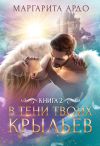 Книга В тени твоих крыльев. Книга 2 автора Маргарита Ардо